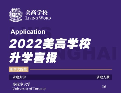 上海美高学校学子分享加拿大多伦多大学的真实留学日常                