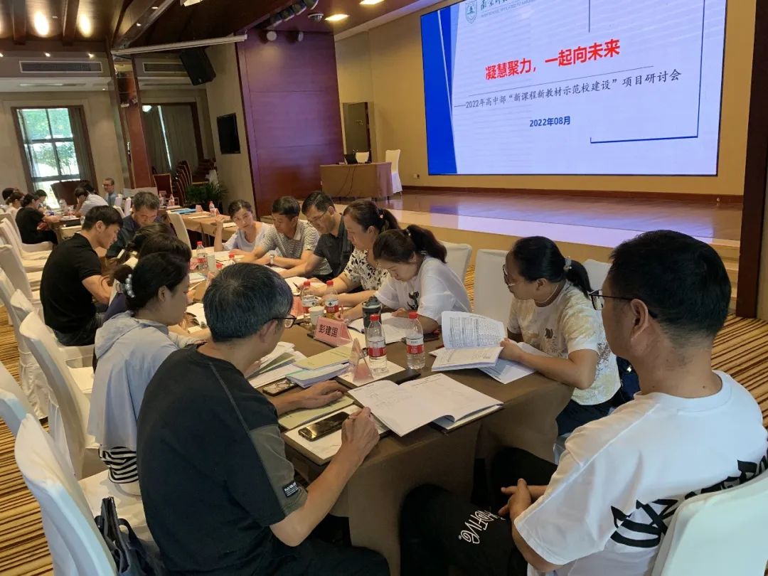 南京师大附中江宁分校召开“新课程新教材实施示范校建设”项目研讨会                