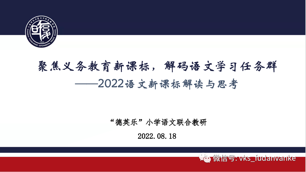 上海市民办复旦万科实验学校小学语文联合教研                