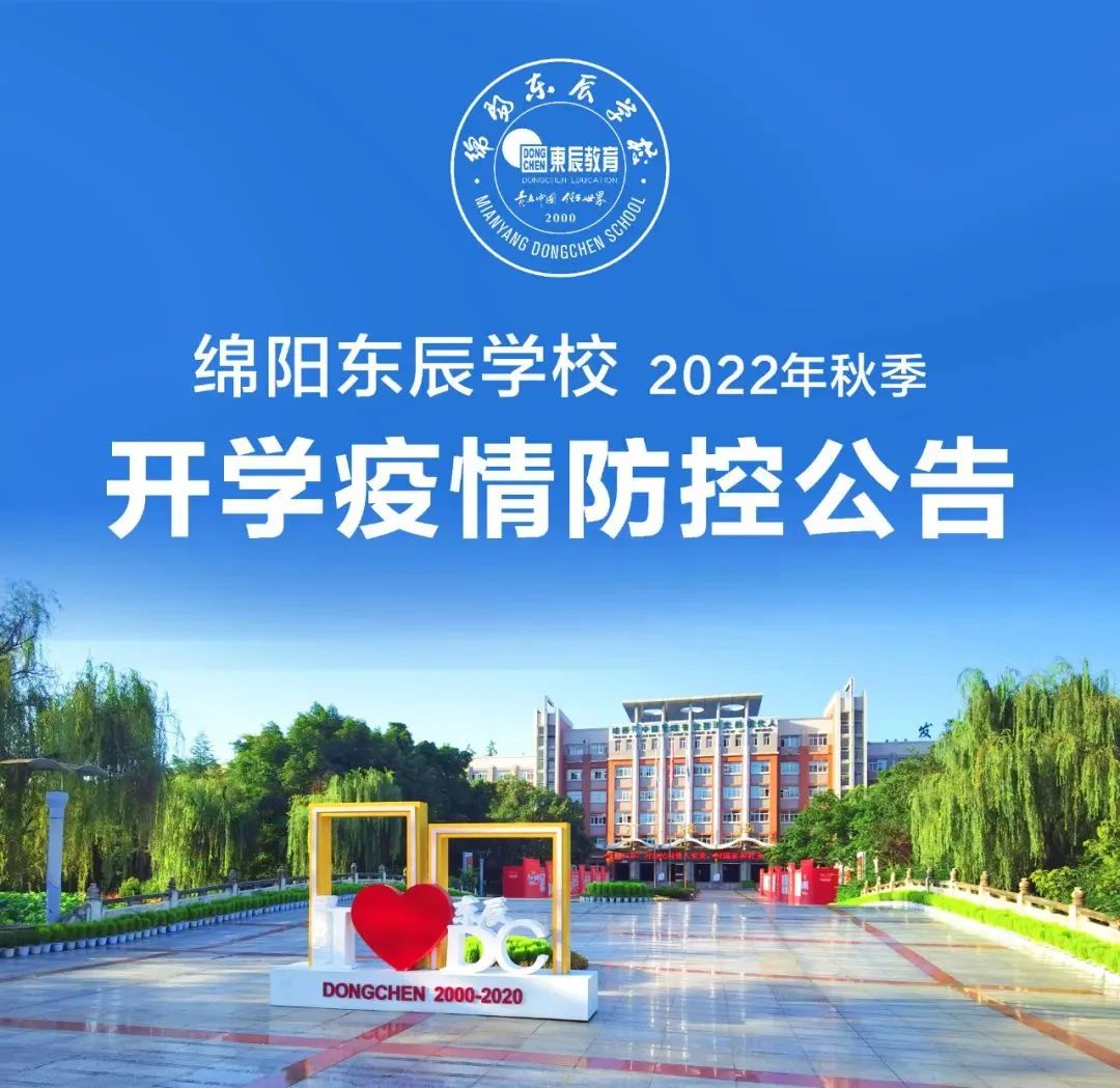 四川绵阳东辰国际学校2022年秋季开学时间及疫情防控公告                