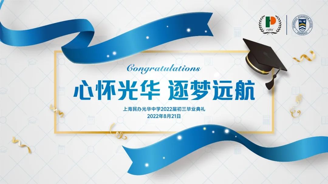 上海民办光华中学2022届初三年级毕业典礼                