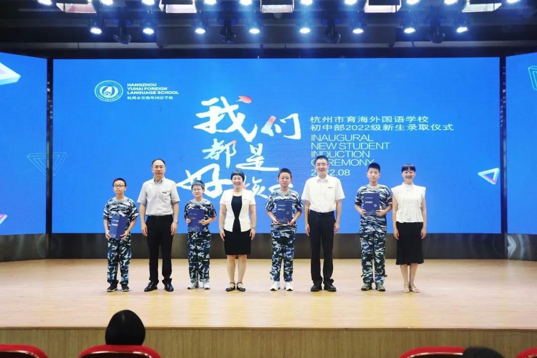 杭州育海外国语初中部2022级新生录取仪式                