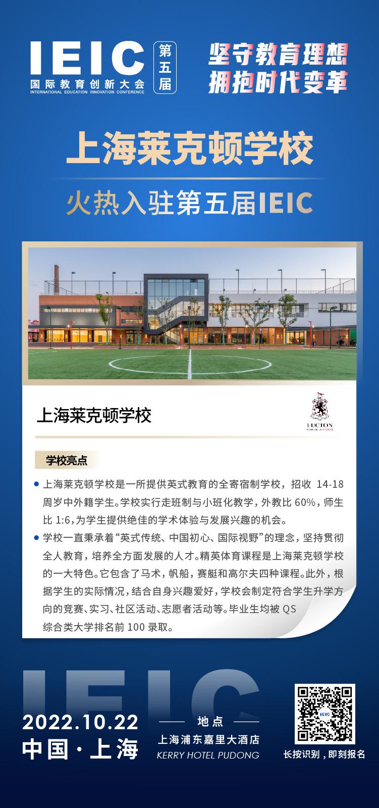 上海莱克顿学校-入驻2022第五届IEIC国际教育创新大会,火热报名！