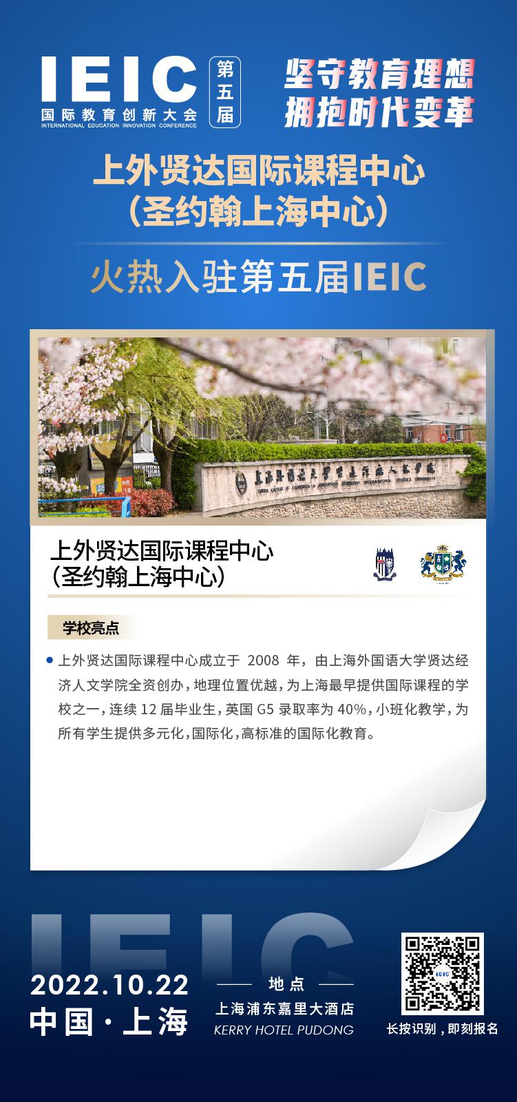 上外贤达国际课程中心-入驻2022第五届IEIC国际教育创新大会,火热报名！