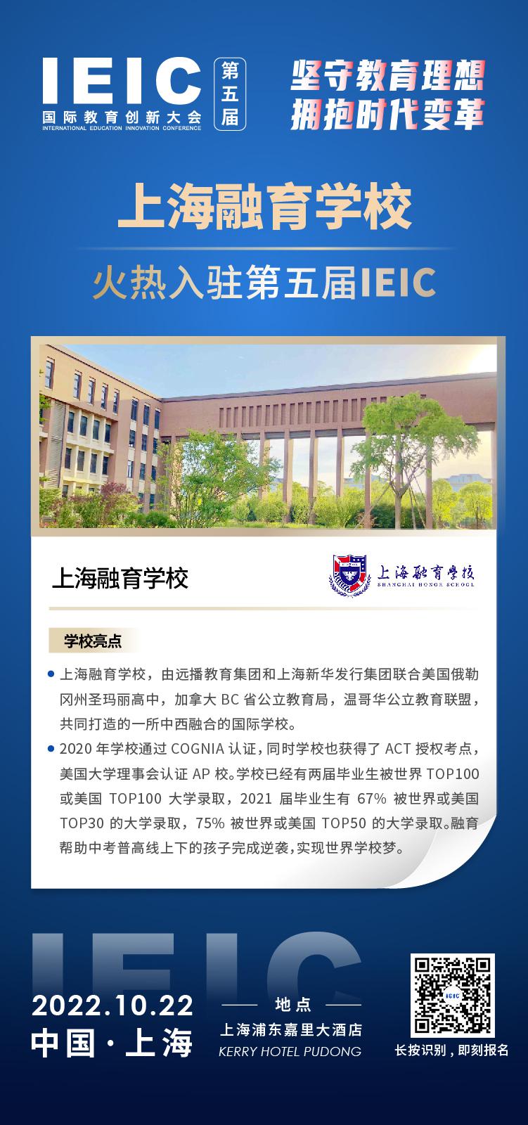 上海融育学校-入驻2022第五届IEIC国际教育创新大会,火热报名！