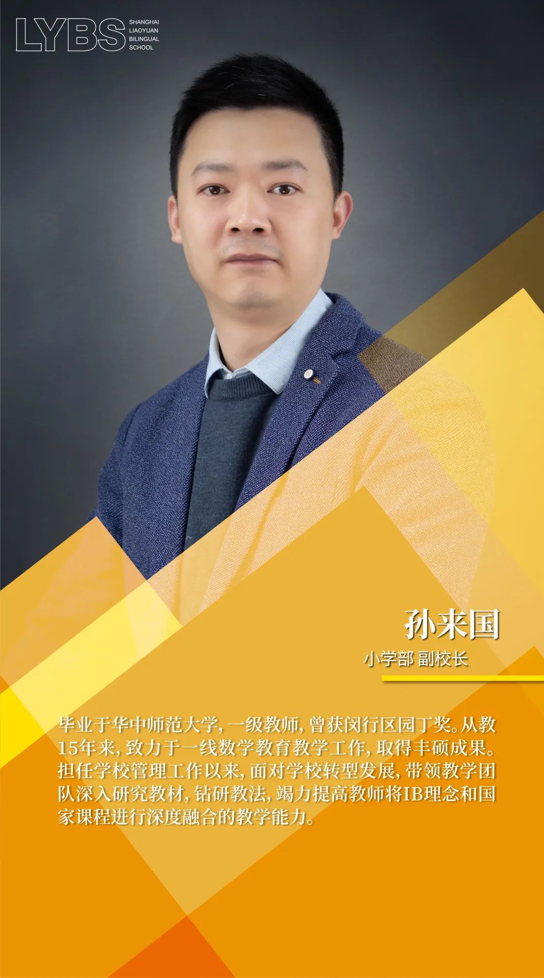 燎原双语学校2022 _ 2023学年管理团队介绍                