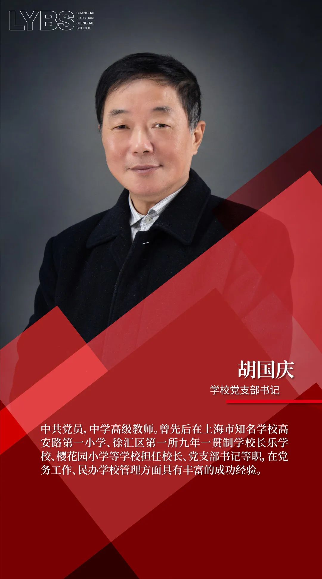 燎原双语学校2022 _ 2023学年管理团队介绍                