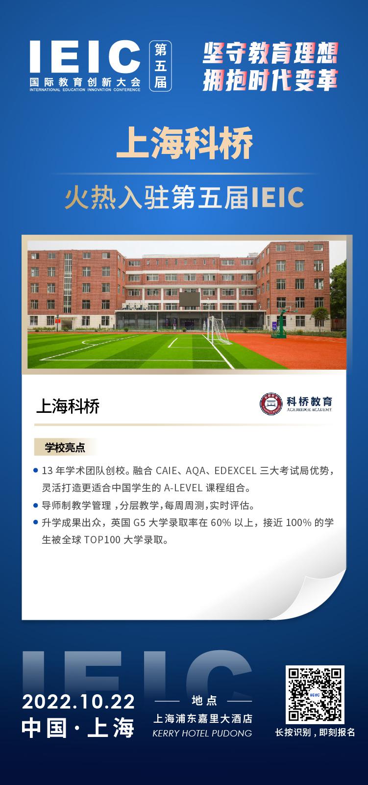上海科桥教育-入驻2022第五届远播教育IEIC国际教育创新大会,火热报名！