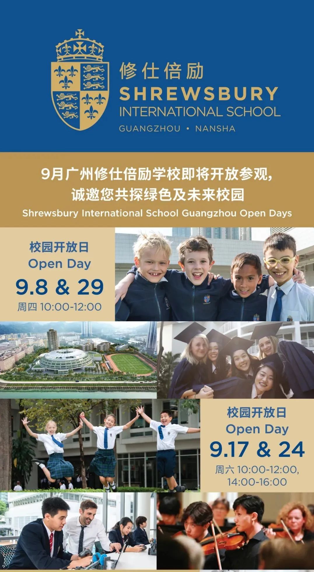 9月广州修仕倍励国际学校邀您参观南沙校园！                
