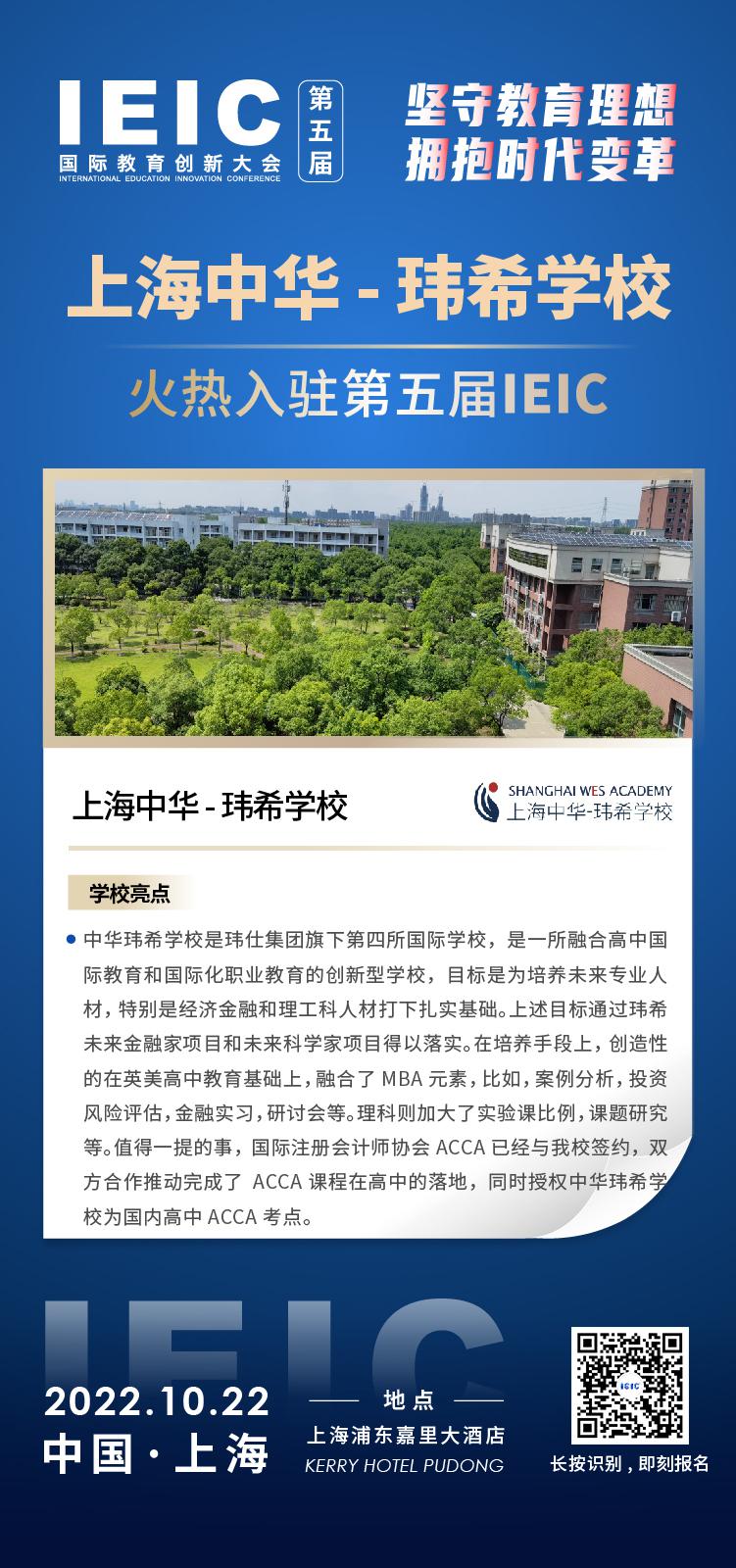 上海中华玮希学校-入驻2022第五届远播教育IEIC国际教育创新大会,火热报名！