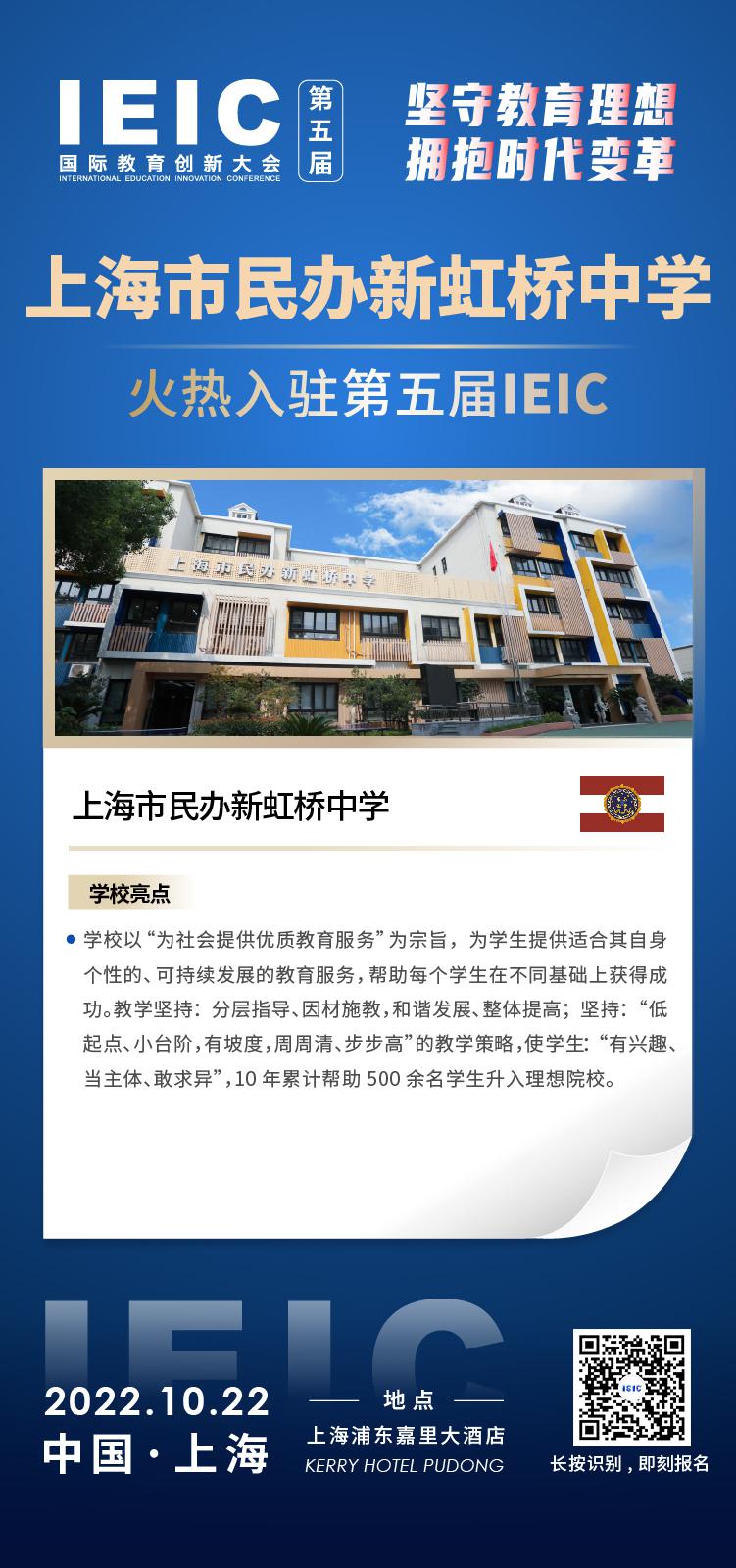 上海市民办新虹桥中学-入驻2022第五届远播教育IEIC国际教育创新大会,火热报名！