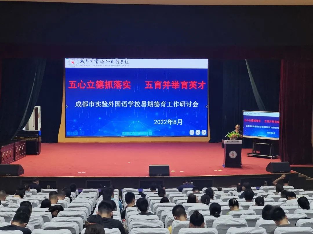 成都市实验外国语学校召开2022年暑期德育工作研讨会                
