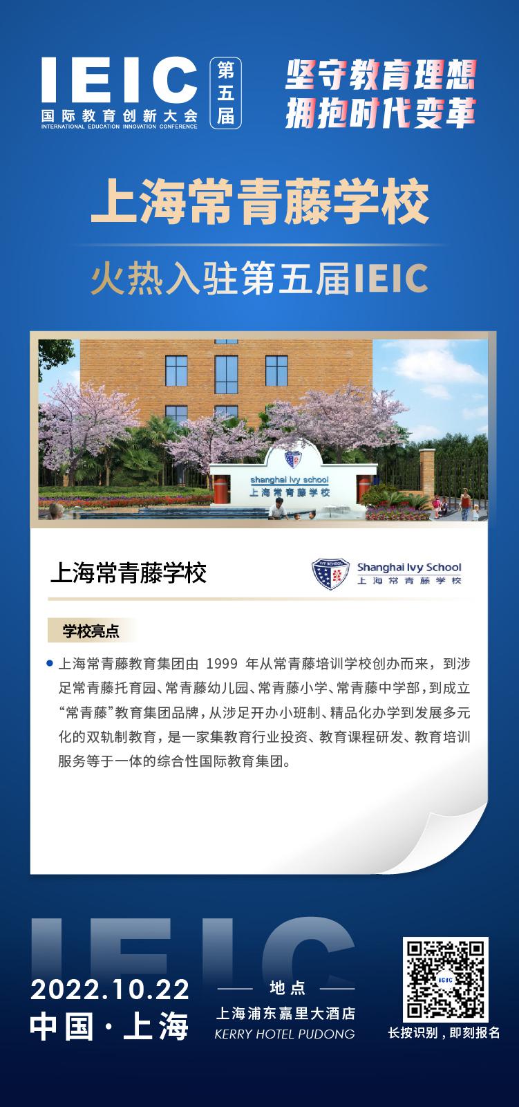 上海常青藤学校-入驻2022第五届远播教育IEIC国际教育创新大会,火热报名！