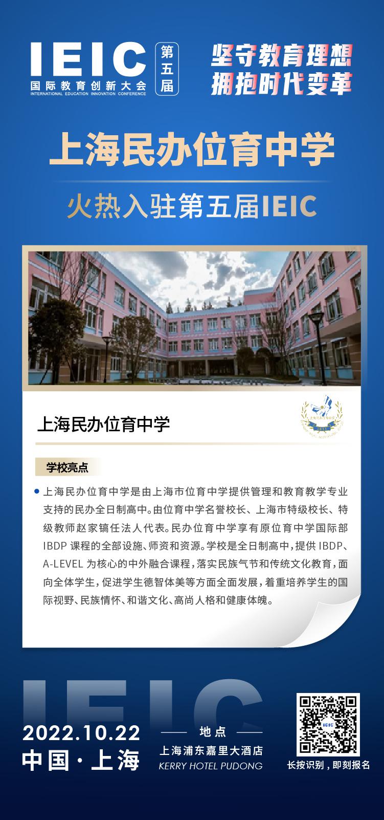 上海民办位育中学-入驻2022第五届远播教育IEIC国际教育创新大会,火热报名！