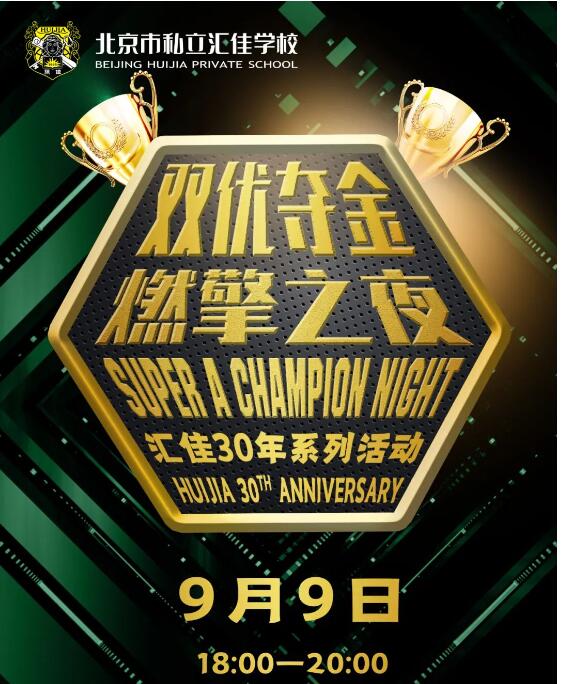 通知：北京私立汇佳学校2022年9月校园开放日预约开始报名! _ 北京市私立汇佳学校
