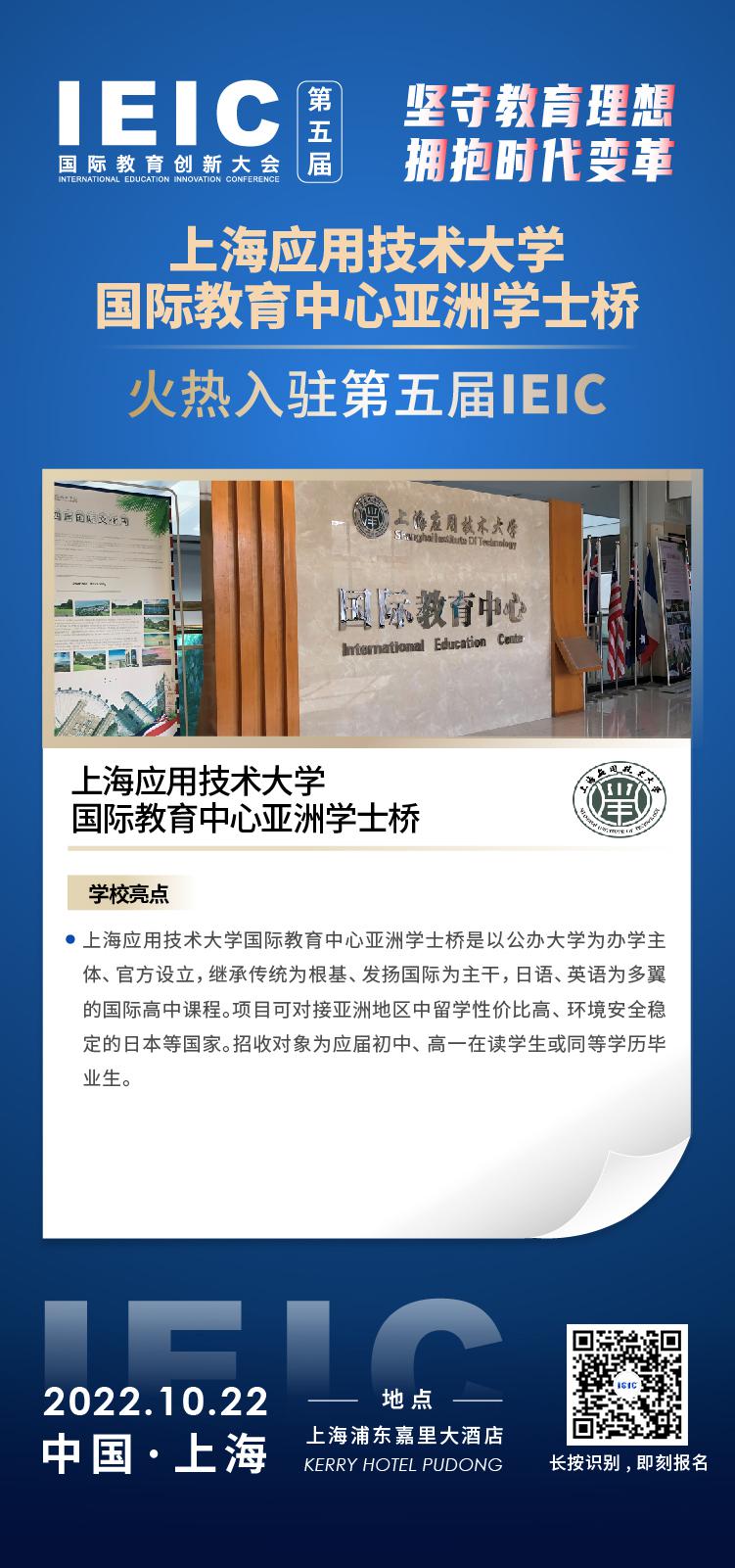 上海应用技术大学国际教育中心亚洲学士桥-入驻2022第五届远播教育IEIC国际教育创新大会,火热