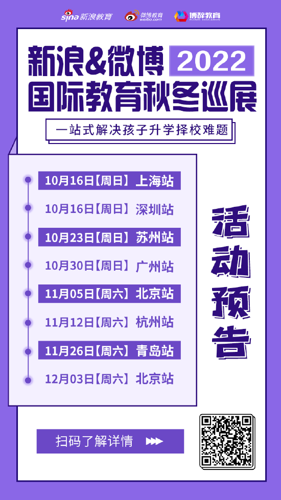 新浪&微博2022国际教育秋冬巡展[广州站]10月30日来袭