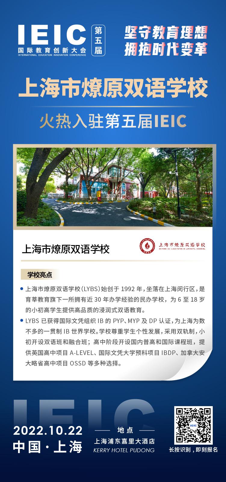 上海市燎原双语学校-入驻2022第五届远播教育IEIC国际教育创新大会,火热报名！