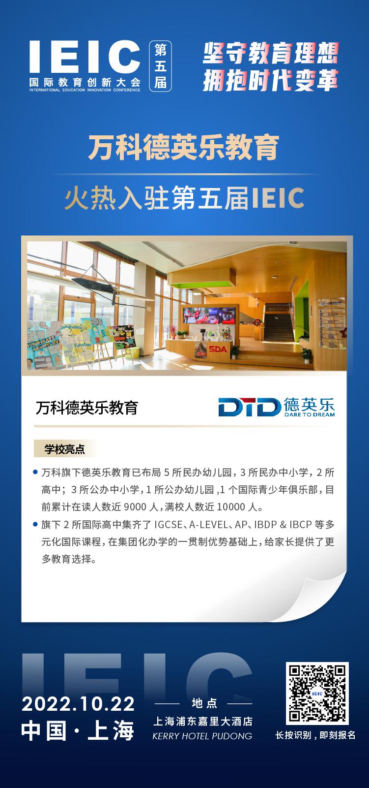 万科德英乐教育-入驻2022第五届远播教育IEIC国际教育创新大会,火热报名！
