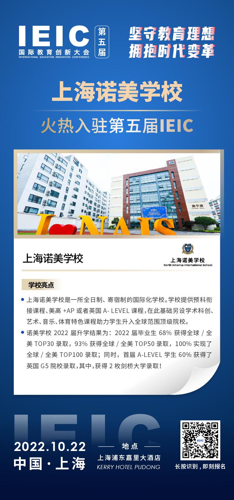上海诺美学校-入驻2022第五届远播教育IEIC国际教育创新大会,火热报名！