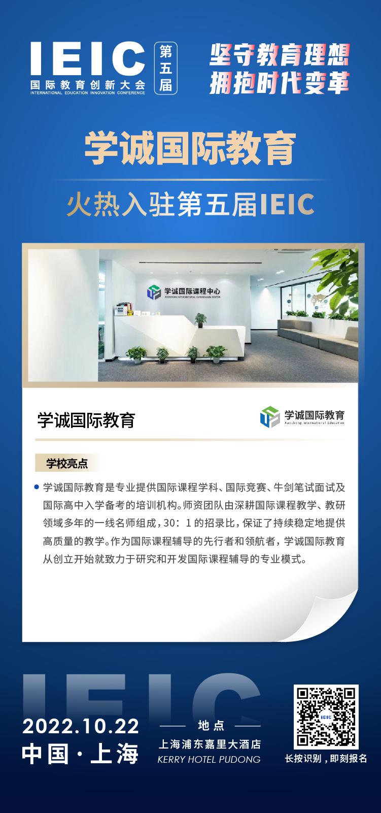 学诚国际教育-入驻2022第五届远播教育IEIC国际教育创新大会,火热报名！