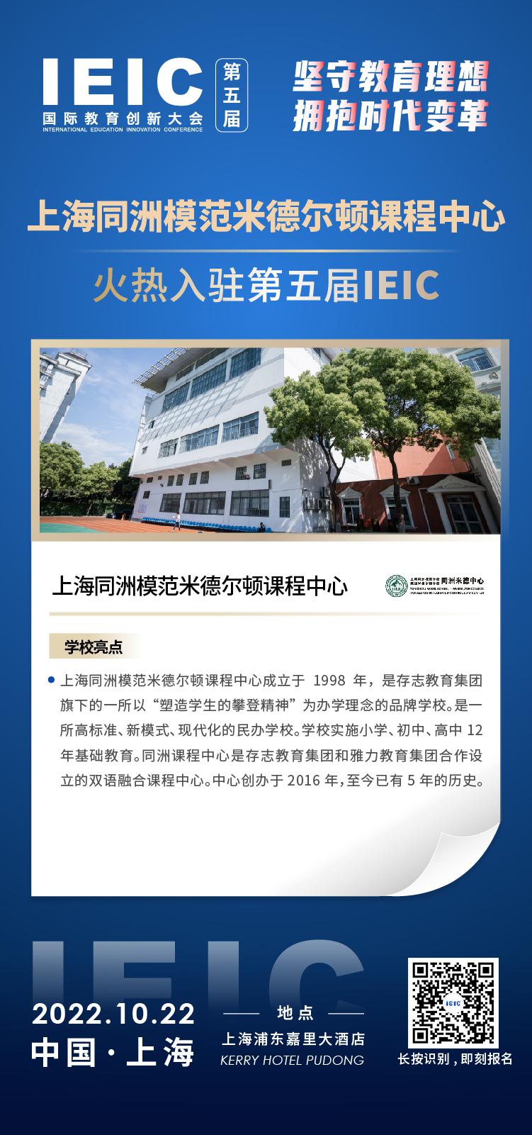 上海同洲模范米德尔顿课程中心-入驻2022第五届远播教育IEIC国际教育创新大会,火热报名！