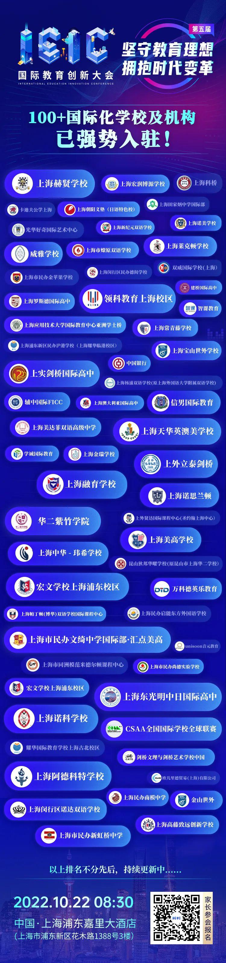 2022沪上热门国际学校年度盛会-IEIC国际教育创新大会火热开启,100+学校齐聚,免费预约,现场咨询