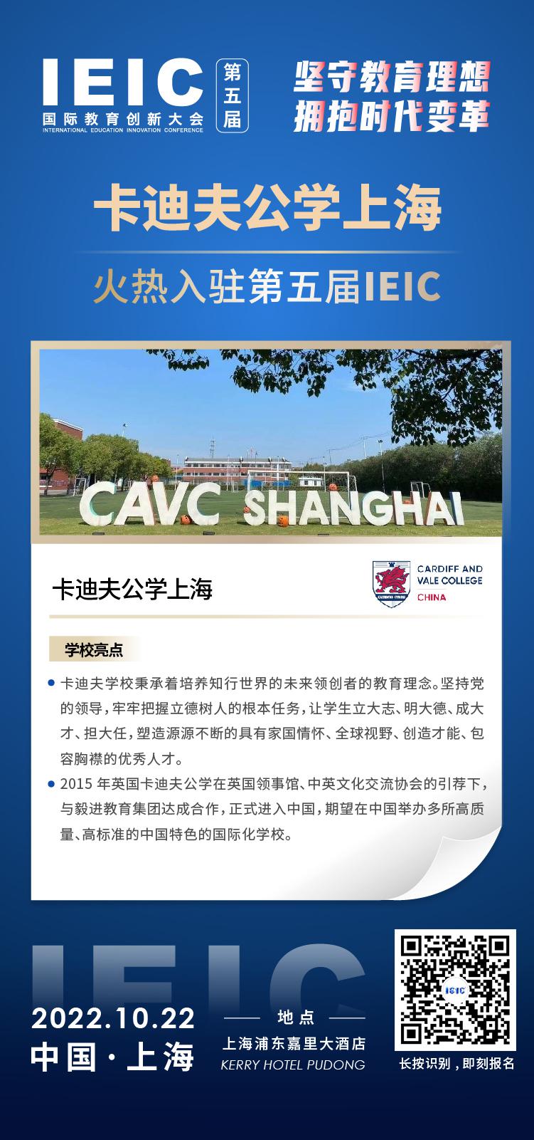 卡迪夫学校上海-入驻2022第五届远播教育IEIC国际教育创新大会,火热报名！