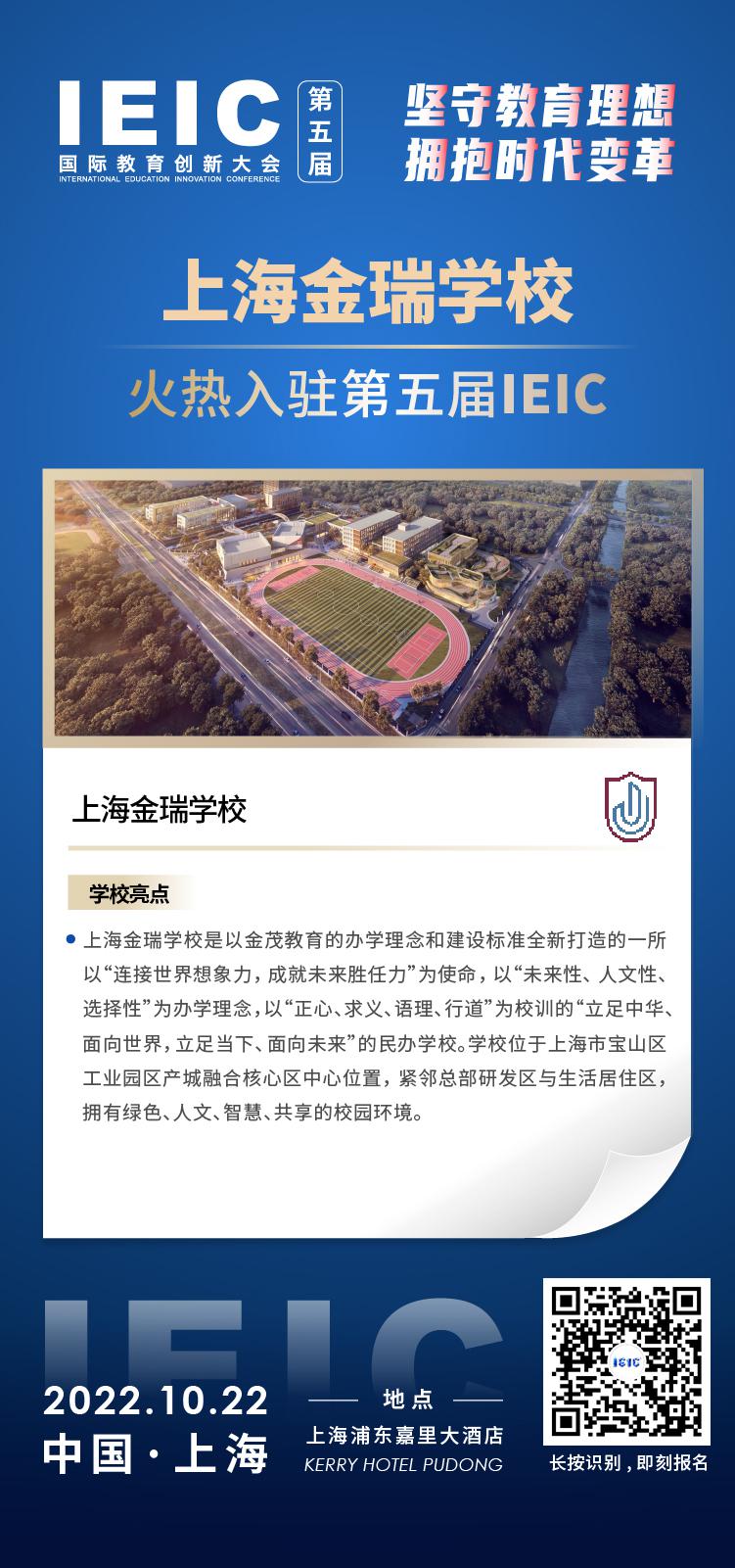 上海金瑞学校-入驻2022第五届远播教育IEIC国际教育创新大会,火热报名！