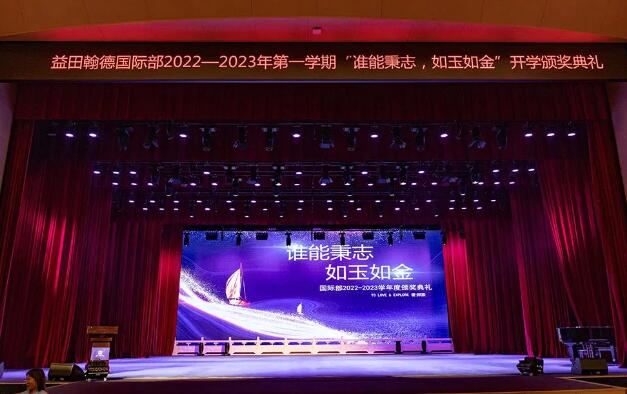 2022 _ 2023学年益田翰德学校国际部开学典礼 _ 益田翰德学校