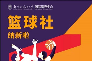 北京外国语大学国际课程中心课外活动有有哪些呢? _ 北京外国语大学国际课程中心
