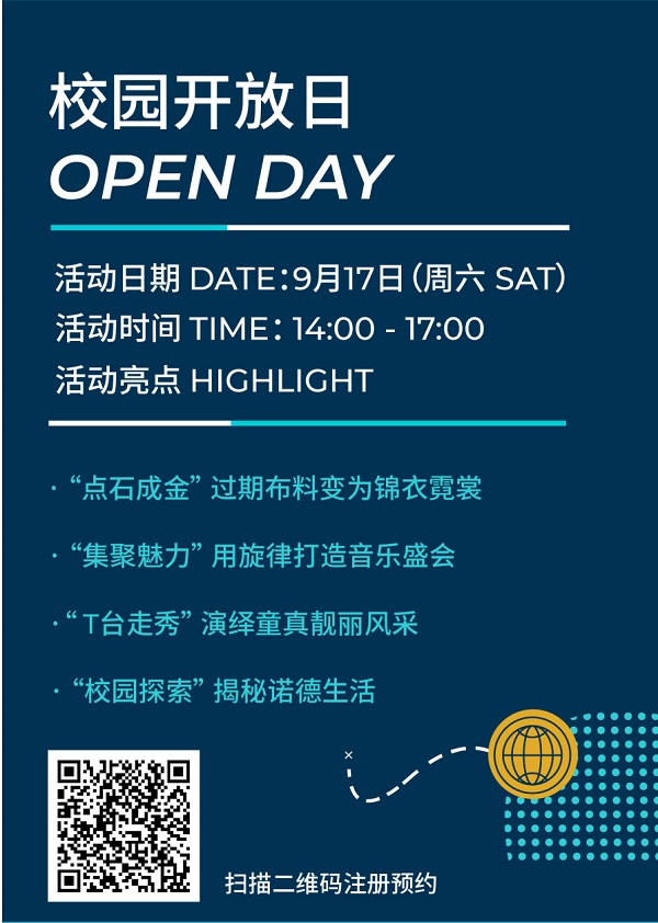 开放日预约|北京房山区诺德安达学校9月17日“艺术时尚主题”校园开放日邀您共享! _ 北京市房山区诺德安达学校
