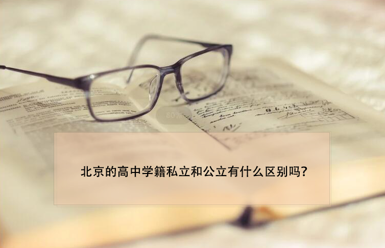北京的高中学籍私立和公立有什么区别吗?