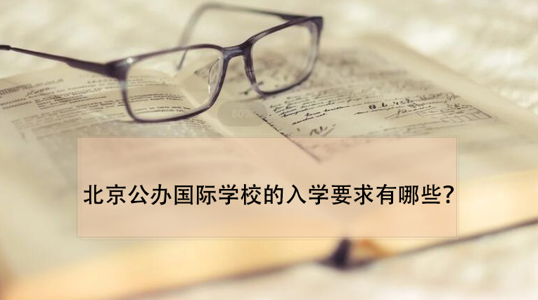 北京公办国际学校的入学要求有有哪些呢?