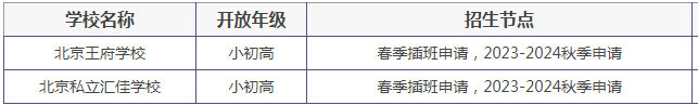 2023 _ 2024年北京国际学校秋季招生开始报名