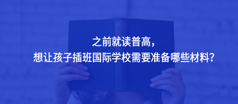 之前就读普高，想让孩子插班国际学校需要准备哪些材料?