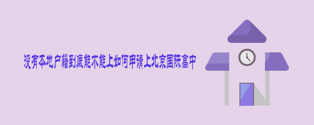 没有本地户籍到底能不能上如何申请上北京国际高中?