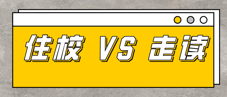 读国际学校要不要住宿?