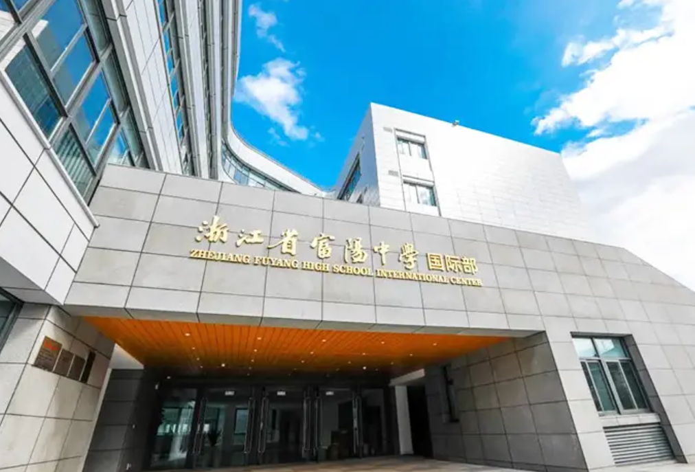 杭州6大公立高中国际部怎么样呢?                