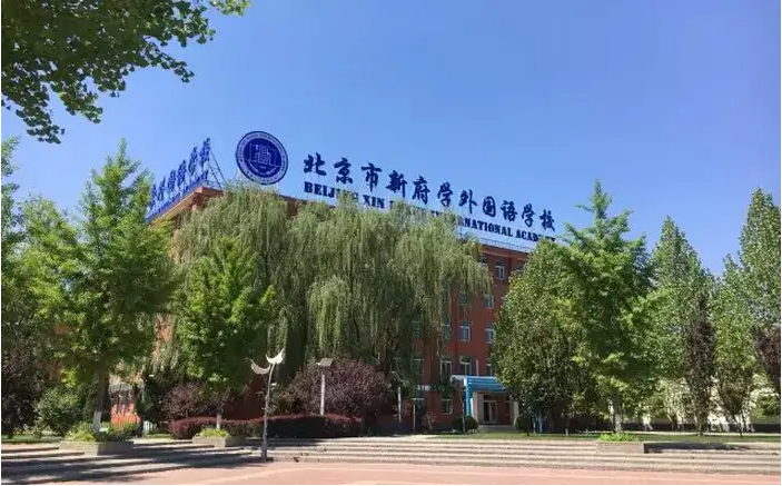 北京市新府学外国语学校怎么样呢?2023招生信息公布                