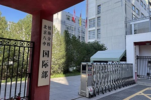 北京市第八中学怡海分校国际部日语班2023年春季招生简章 _ 北京市第八中学怡海分校国际部