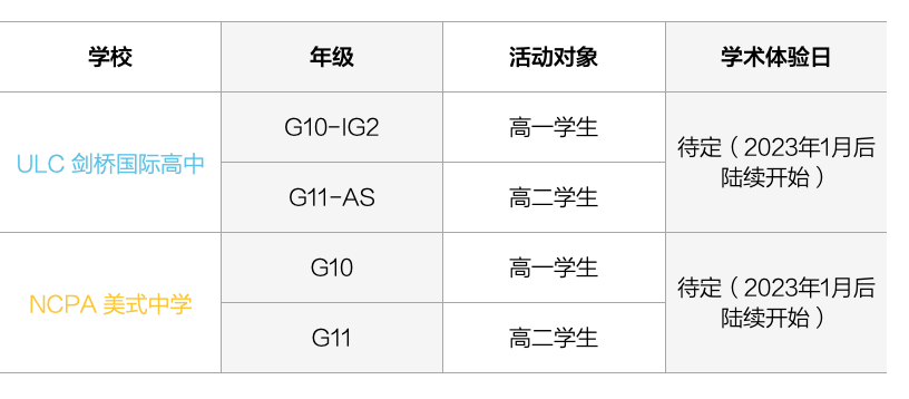 2023 _ 2024学年ULC剑桥和NCPA美式中学G10/11年级学术体验日预报名已开启！                