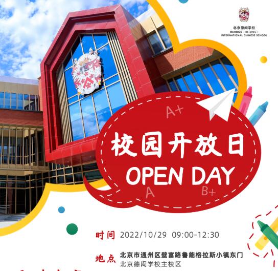 2022年10月北京德闳学校开放日活动预约中，精美礼品+体验校园~ _ 北京德闳学校