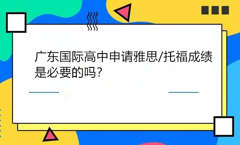 广东国际高中申请雅思/托福成绩是必要的吗?