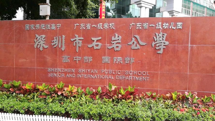 2023年深圳市石岩公学国际部春季招生什么时候开启?