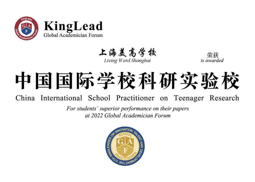 祝贺上海美高学校获评“中国国际学校科研实验校”！                