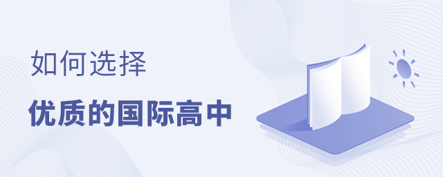 如何给孩子选择一所不错的国际高中呢?