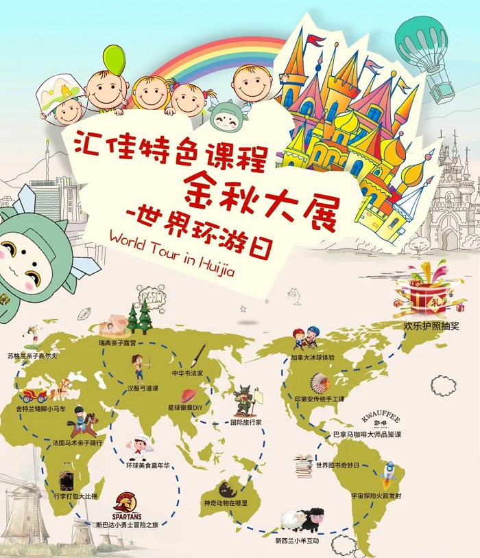 “汇佳特色课程金秋大展 _ 世界环游日”开放报名，邀您体验国际化教育精髓！ _ 北京市私立汇佳学校