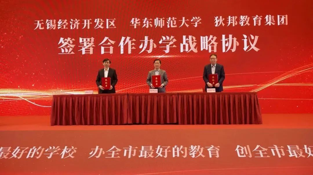 无锡经济开发区、华东师范大学、狄邦教育集团签署合作办学协议                