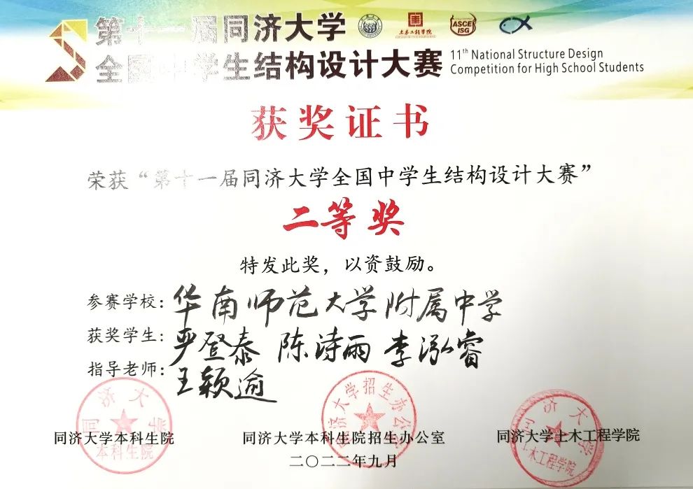 2022第十一届同济大学全国中学生结构设计大赛之华南师大附中喜报                